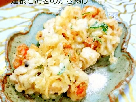 蓮根と海老のかき揚げ